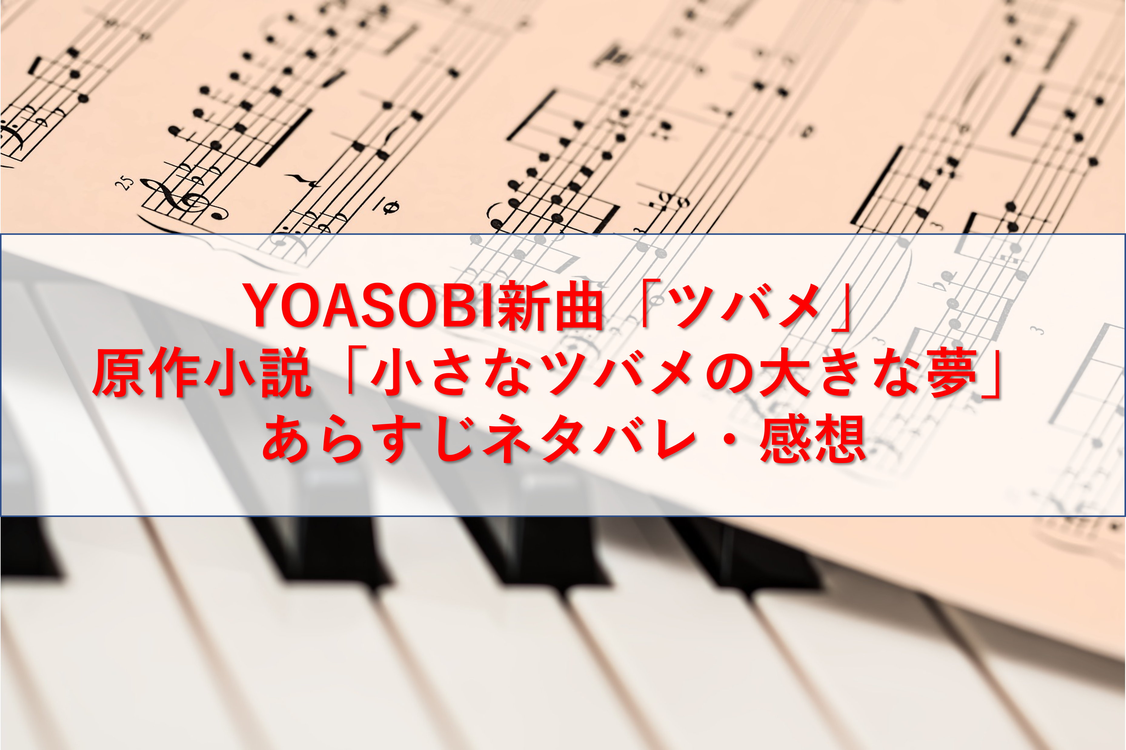 YOASOBI新曲「ツバメ」原作小説「小さなツバメの大きな夢」あらすじネタバレ・感想