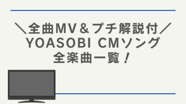【全曲MV＆プチ解説付】YOASOBI CMソング全楽曲一覧！リリース順にご紹介！