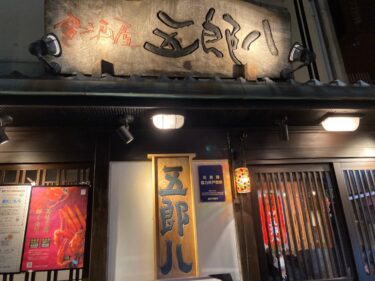 【グルメ旅ブログ】金沢海鮮居酒屋「五郎八」口コミレビュー！予約方法は？おススメメニューは？